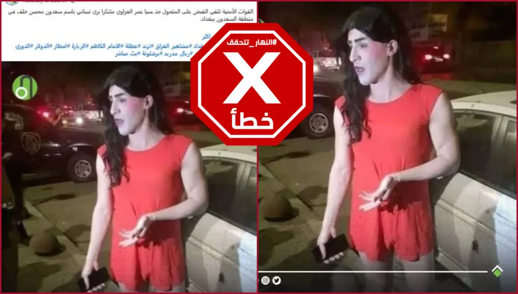 هذه الصورة لا تعود للمتنكر بزي نسائي الذي قُبض عليه في بغداد حديثاً FactCheck#