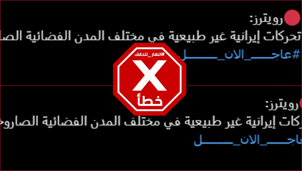 رويترز لم تنشر أن هناك تحركات إيرانية غير طبيعية في مختلف المدن الفضائية الصاروخية FactCheck#