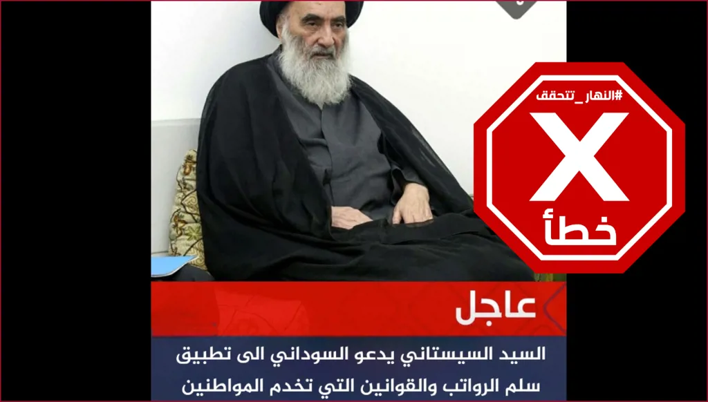 السيستاني يدعو رئيس الوزراء العراقي إلى تطبيق سلم الرواتب؟ النهار تتحقق FactCheck