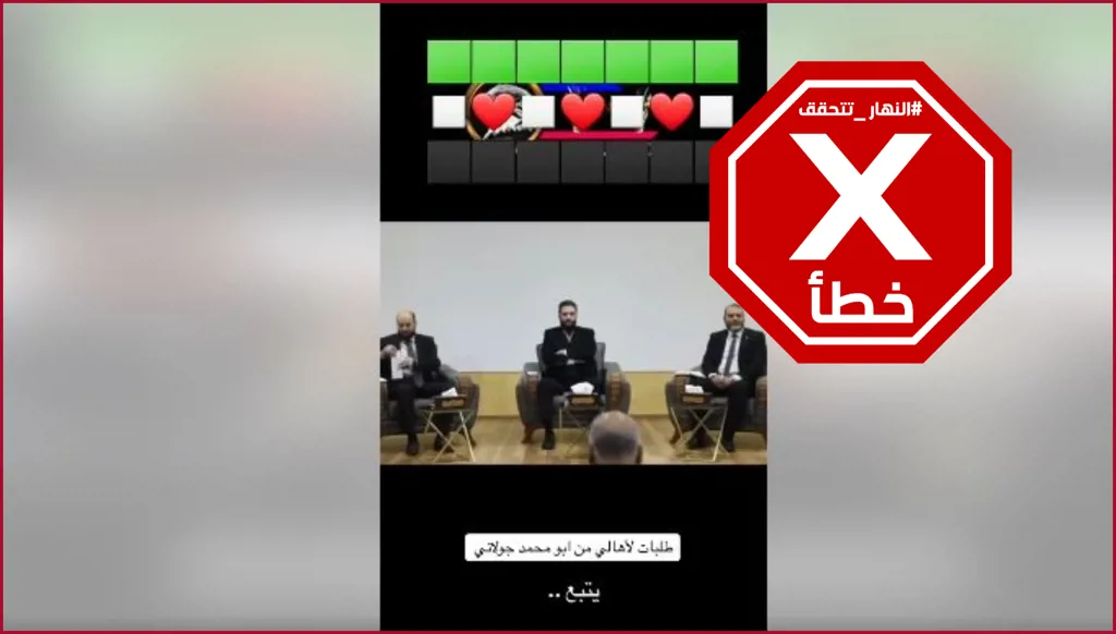 هذا الفيديو ليس للقاء عقده أحمد الشرع مع الأهالي بعد سقوط الأسد FactCheck#