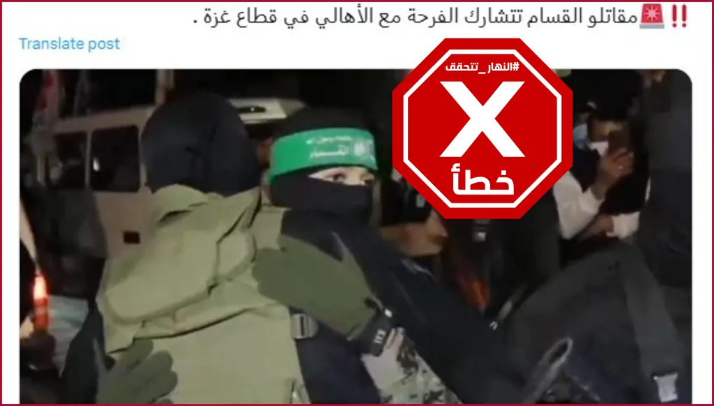 هذا الفيديو لا يظهر مقاتلين في القسام يشاركون أهالي غزة في فرحتهم باتفاق وقف إطلاق النار FactCheck#