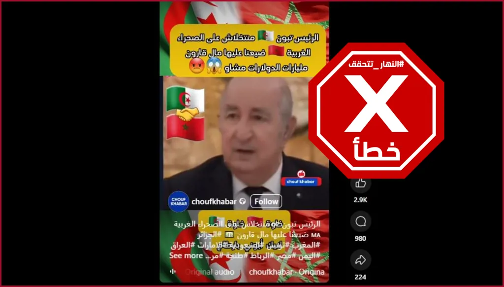 هذا الفيديو للرئيس الجزائري وهو يتحدث عن الصحراء الغربية مركّب FactCheck