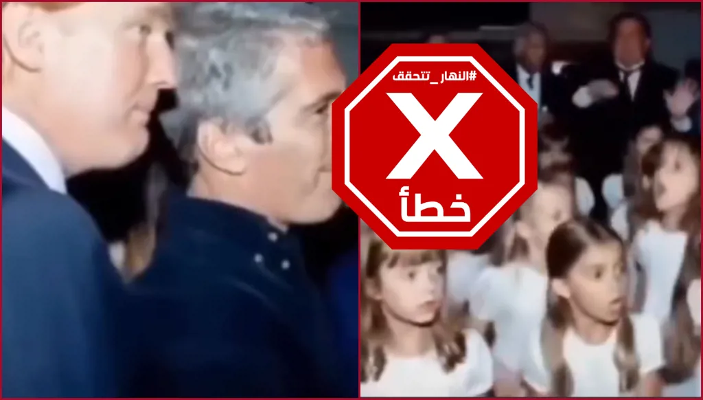 فيديو مرعب... فتيات صغيرات فرائس لرجال بينهم ترامب في إحدى حفلات إبستين؟ النهار تتحقق FactCheck