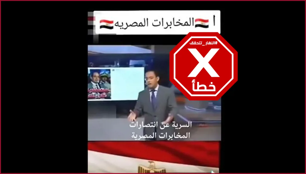 هذا التقرير لا يتكلم على اختراق الاستخبارات المصرية لإسرائيل FactCheck#