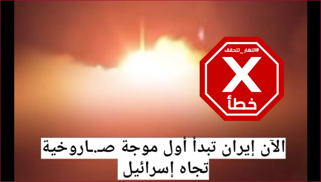 فيديو لإطلاق إيران مئات الصواريخ نحو إسرائيل؟ إليكم الحقيقة FactCheck