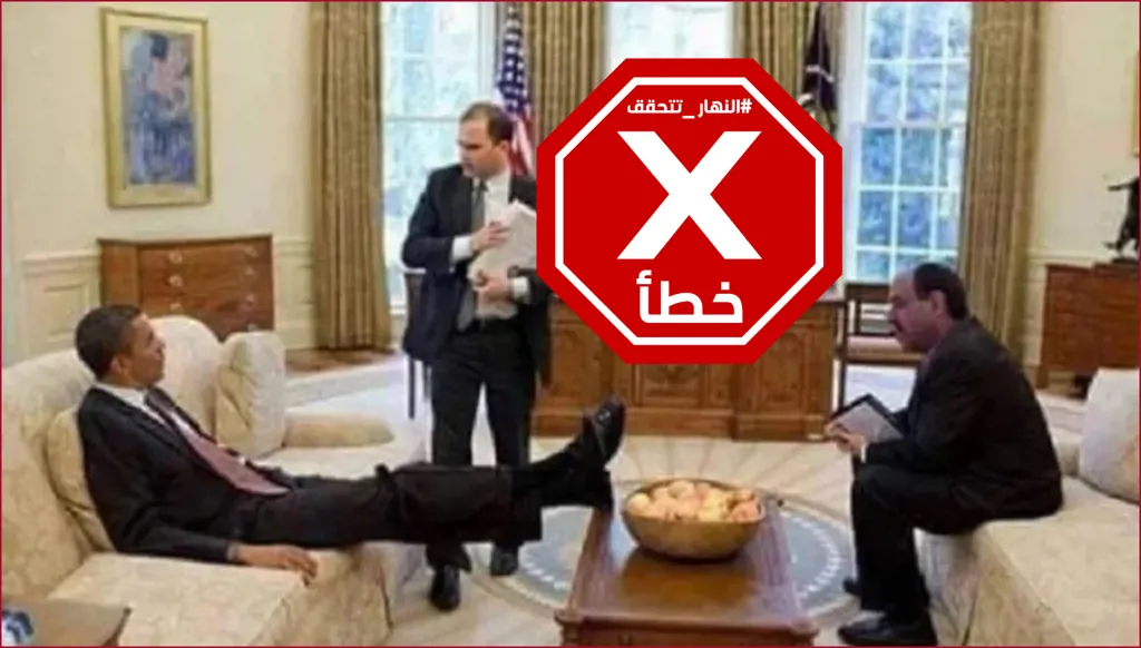 باراك أوباما وضع قدميه في وجه نوري المالكي بشكل مهين؟ النهار تتحقق FactCheck