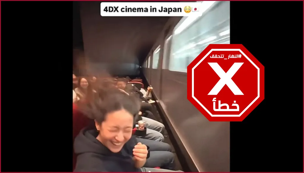 عندما يخرج القطار من الشاشة... ثورة في سينما الـ4DX في اليابان؟ النهار تتحقق FactCheck