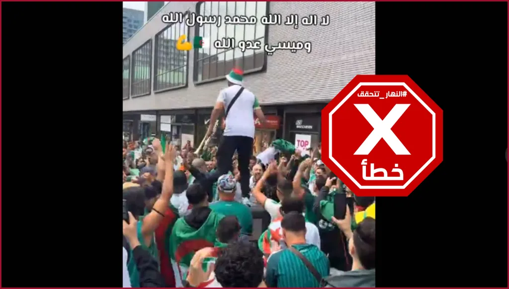 "ميسي عدو الله" هتف المشجعون الجزائريون  في كأس العالم 2026؟ النهار تتحقق FactCheck