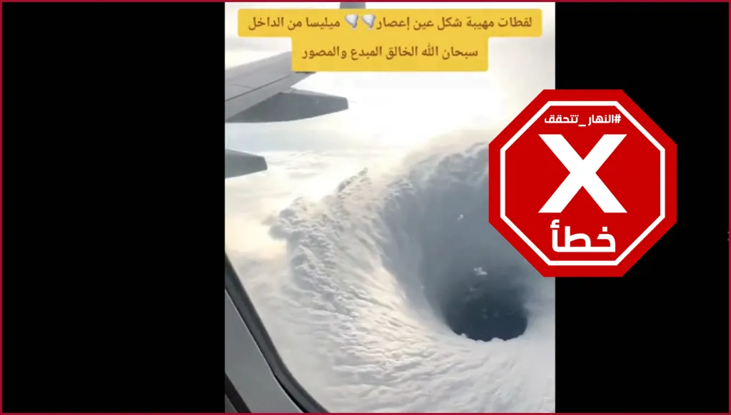 لقطات مهيبة لعين الإعصار ميليسا؟ النهار تتحقق FactCheck