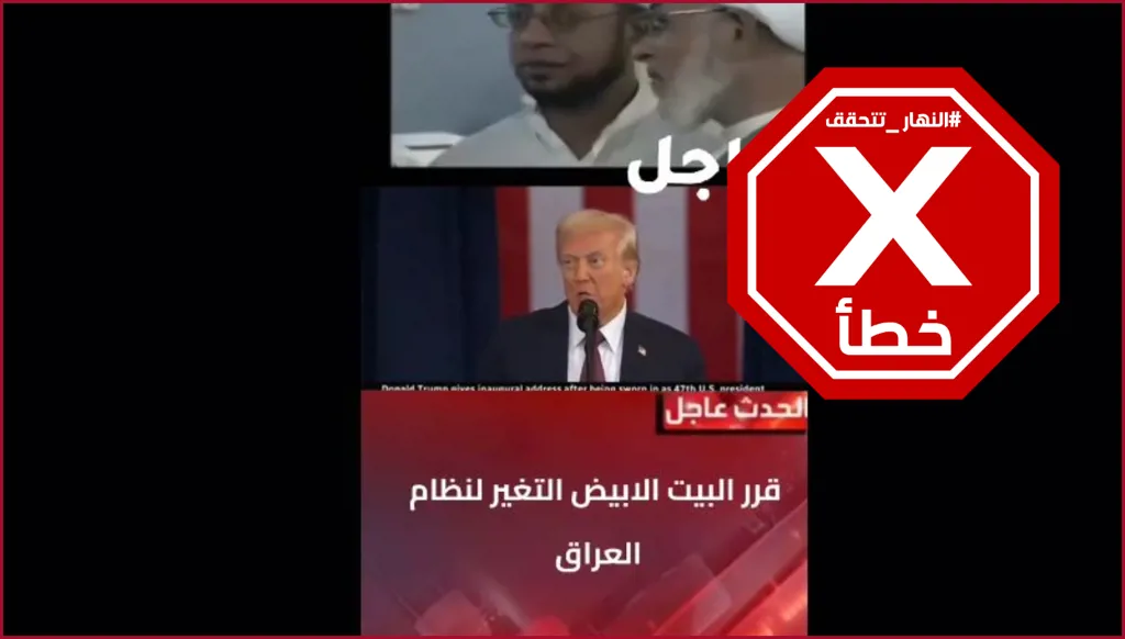 هل قال ترامب إنه سيغير النظام في العراق جذرياً؟ النهار تتحقق FactCheck