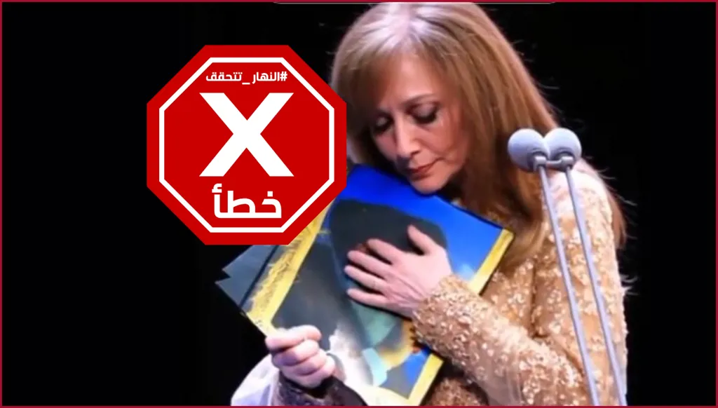 حقيقة فيديو فيروز والسيد حسن نصرالله... النهار تدقّق FactCheck
