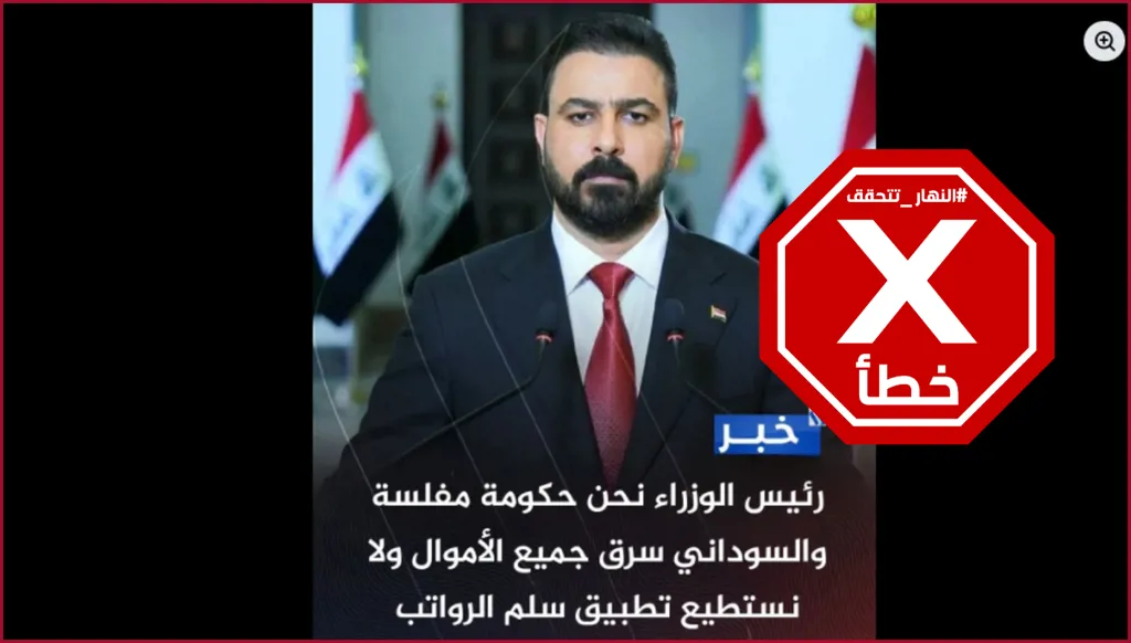 رئيس الوزراء العراقي علي الزيدي يعلن إفلاس الحكومة؟ النهار تتحقق FactCheck