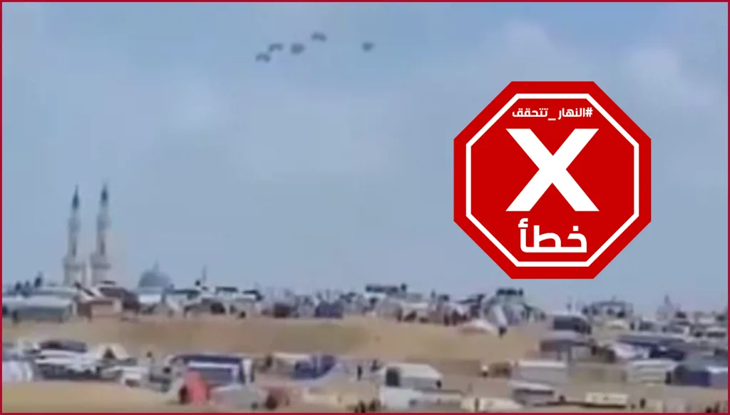 فيديو لإنزال جوي مصري للمساعدات على غزة أخيراً؟ النهار تتحقق FactCheck