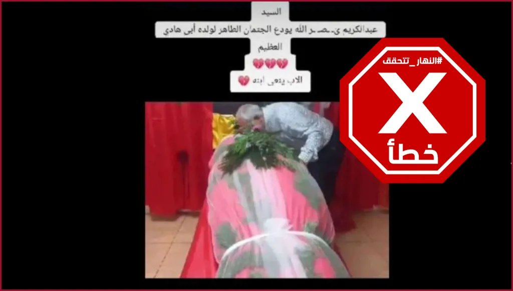 هذه الصورة لا تظهر عبد الكريم نصرالله مودعاً جثمان نجله السيد حسن نصرالله قبل تشييعه FactCheck#