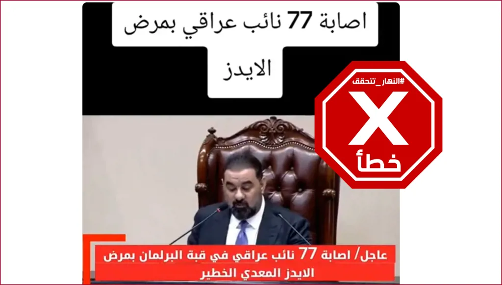 إصابة 77 نائباً في البرلمان العراقي بمرض الإيدز؟ النهار تتحقق FactCheck