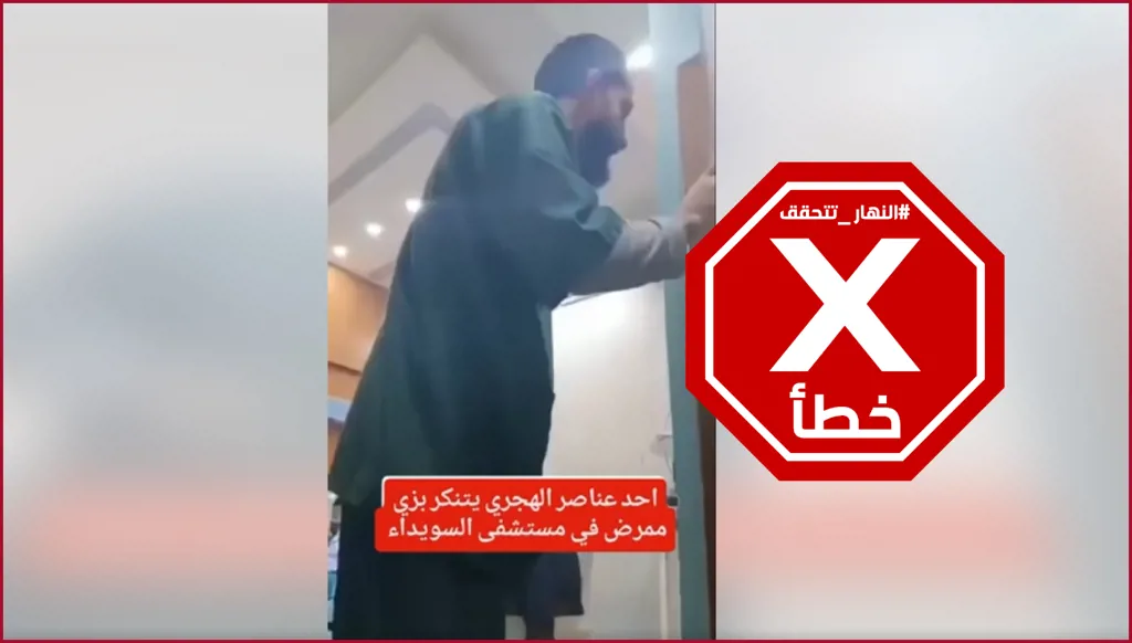 أحد عناصر الهجري تنكر بزي ممرض في مشفى بالسويداء؟ النهار تتحقق FactCheck
