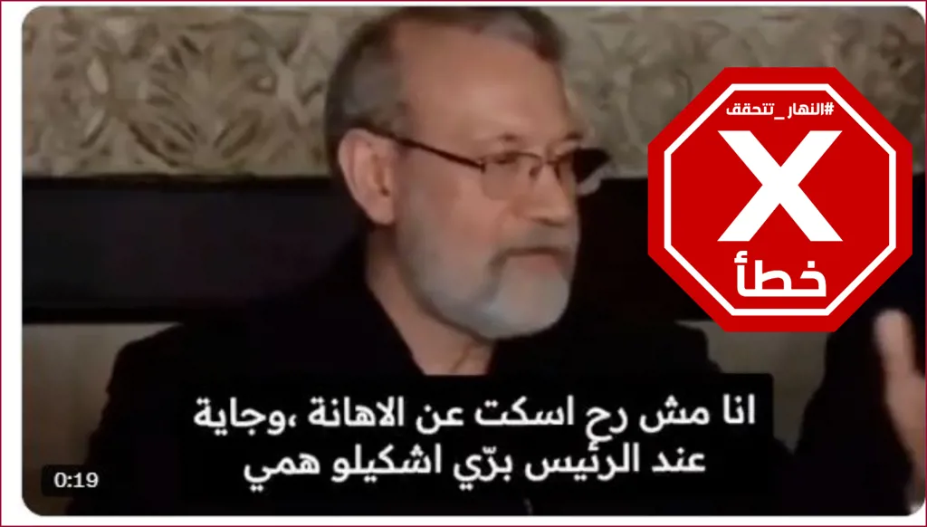 علي لاريجاني لن يسكت عن الإهانة؟ النهار تتحقق FactCheck