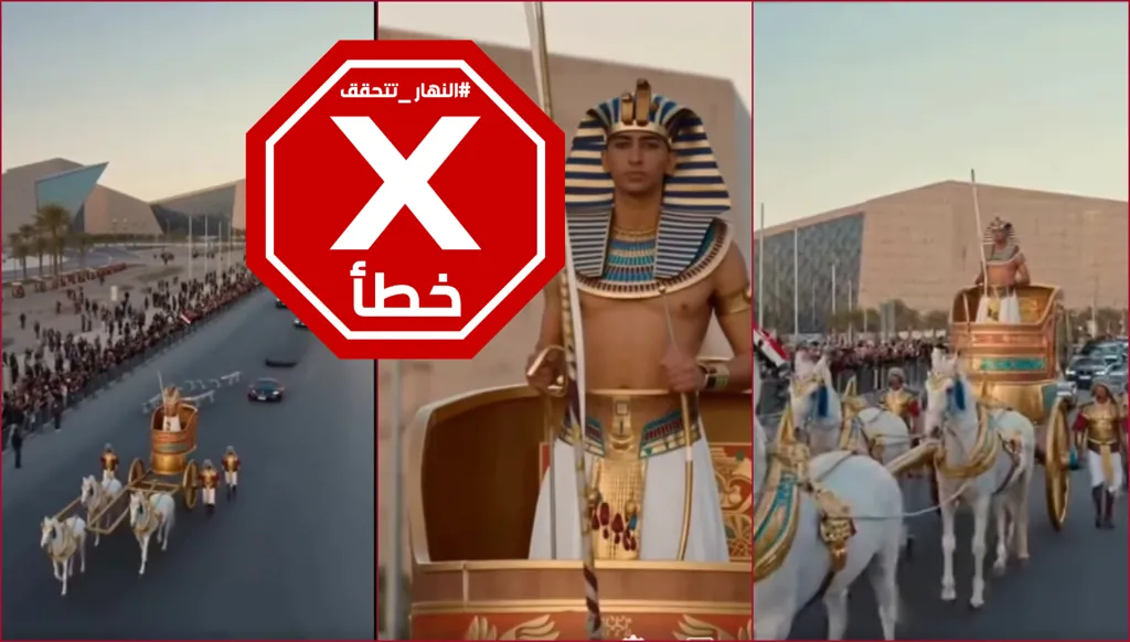 من أمام المتحف المصري الكبير... و"شوفو الفرعون"؟ النهار تتحقق FactCheck