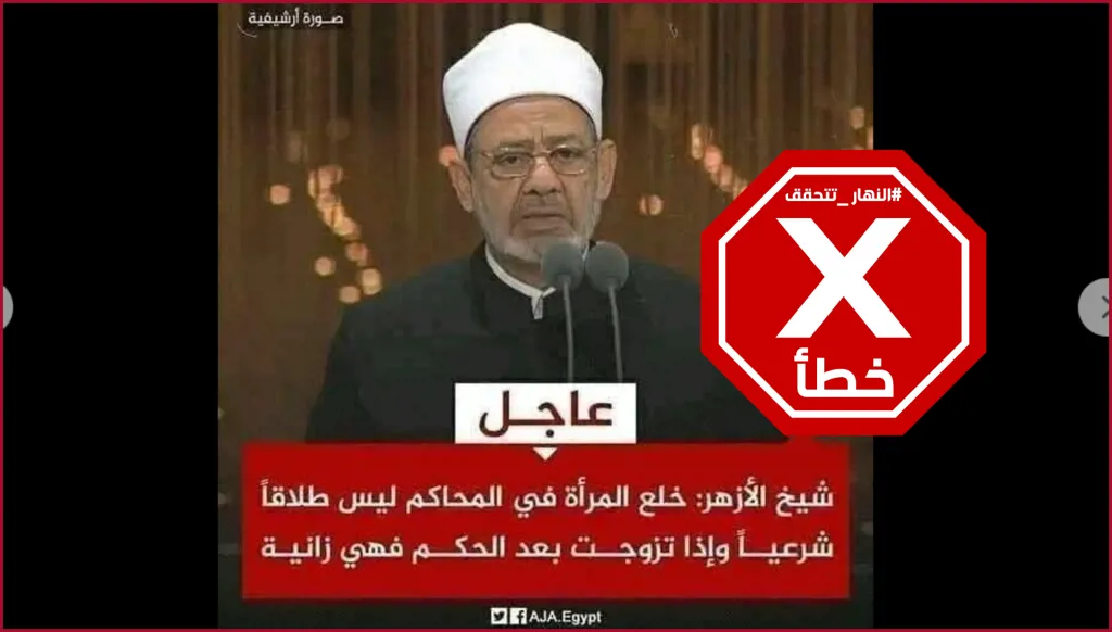 شيخ الأزهر يفتي بأن خلع المرأة في المحاكم ليس طلاقاً شرعياً؟ النهار تتحقق FactCheck
