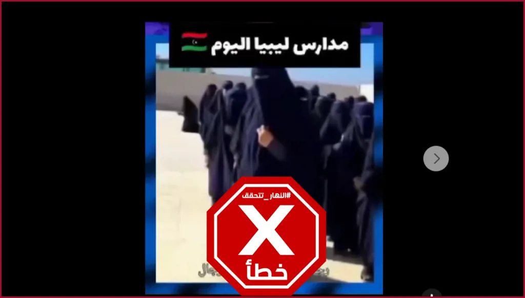 هذا الفيديو لطالبات منقّبات ليس مصوّراً في ليبيا بل في سوريا FactCheck#