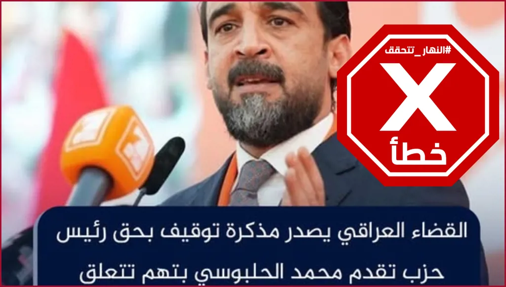 هل أصدر القضاء العراقي مذكرة توقيف بحق محمد الحلبوسي؟ النهار تتحقق FactCheck