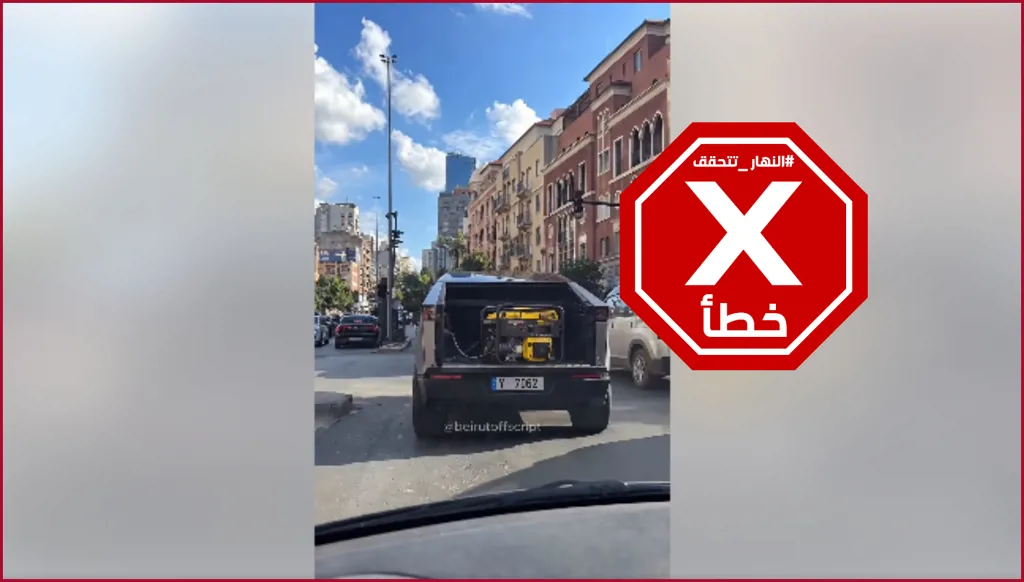 "لو عرف إيلون ماسك"... سايبر تراك بمولّد خلفي تجوب بيروت؟ النهار تتحقق FactCheck