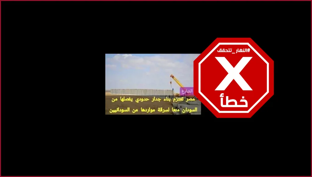 مصر قررت بناء جدار عازل على الحدود مع السودان؟ النهار تتحقق FactCheck