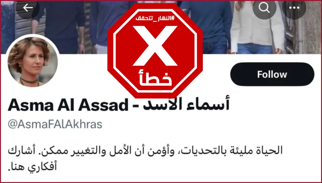 أسماء الأسد لم تخرج عن صمتها والحساب الذي نُسب إليها زائف FactCheck#