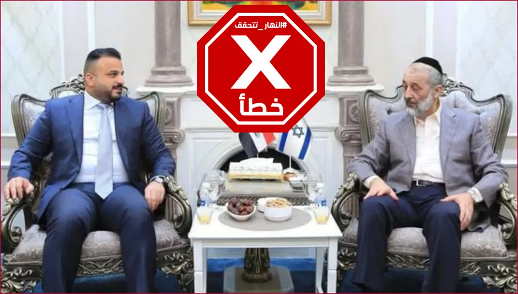 صورة لنائب عراقي مع شخصية إسرائيلية؟ النهار تتحقق FactCheck