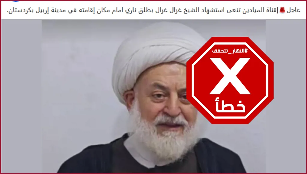 اغتيال رجل الدين العلوي السوري غزال غزال في أربيل؟ النهار تتحقق FactCheck