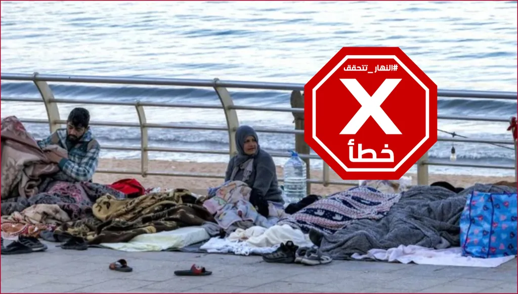 نازحون لبنانيون مشردون في الشوارع؟ النهار تتحقق FactCheck