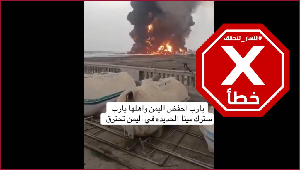 حريق في ميناء الحديدة من جراء الغارات الإسرائيلية الأخيرة على اليمن؟ النهار تتحقق FactCheck