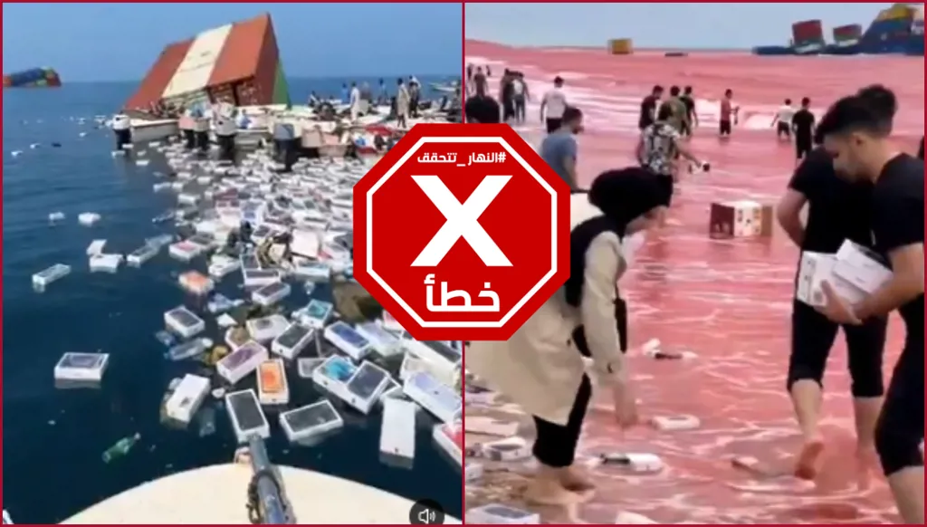علب آيفون على الشاطئ بعد غرق سفينة حاويات في مضيق هرمز؟ النهار تتحقق FactCheck