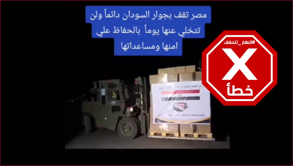 فيديو لمساعدات مصرية عاجلة إلى السودان بعد أحداث الفاشر؟ النهار تتحقق FactCheck