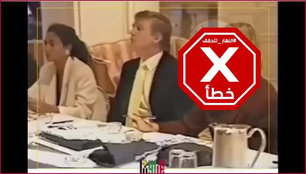 من تسريبات إبستين... مزاد لبيع فتيات حضره دونالد ترامب؟ النهار تتحقق FactCheck