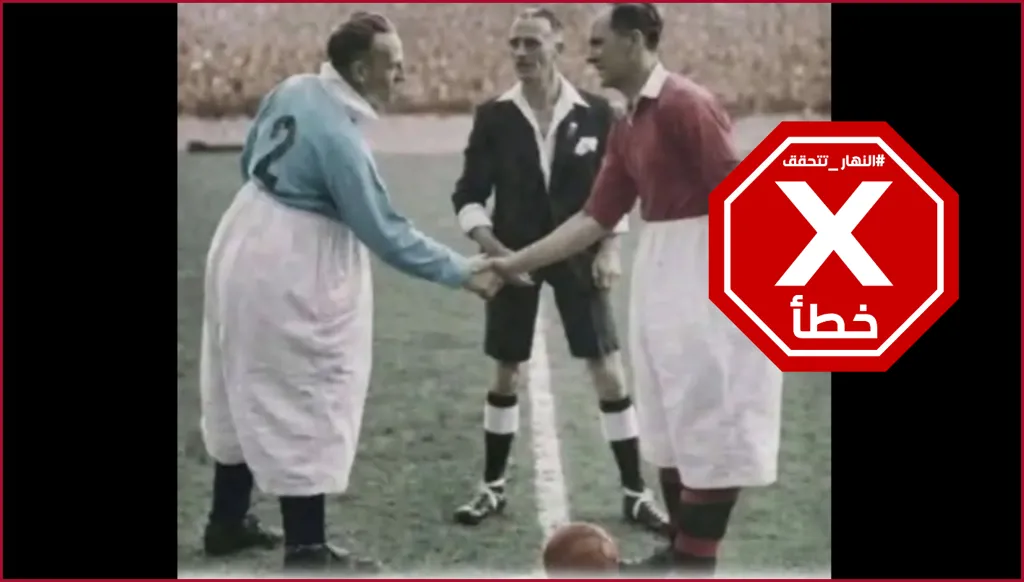 صورة من "كأس العالم الأولى عام 1934"؟ إليكم الحقيقة FactCheck