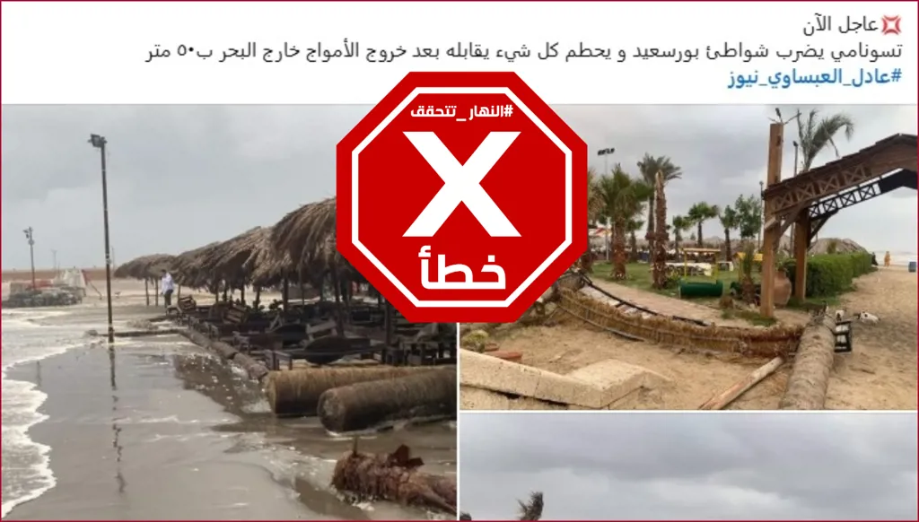 محافظة بورسعيد المصرية لم تشهد أي تسونامي FactCheck#