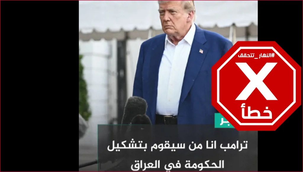 ترامب يقول إنه هو من سيشكل حكومة العراق المقبلة؟ النهار تتحقق FactCheck