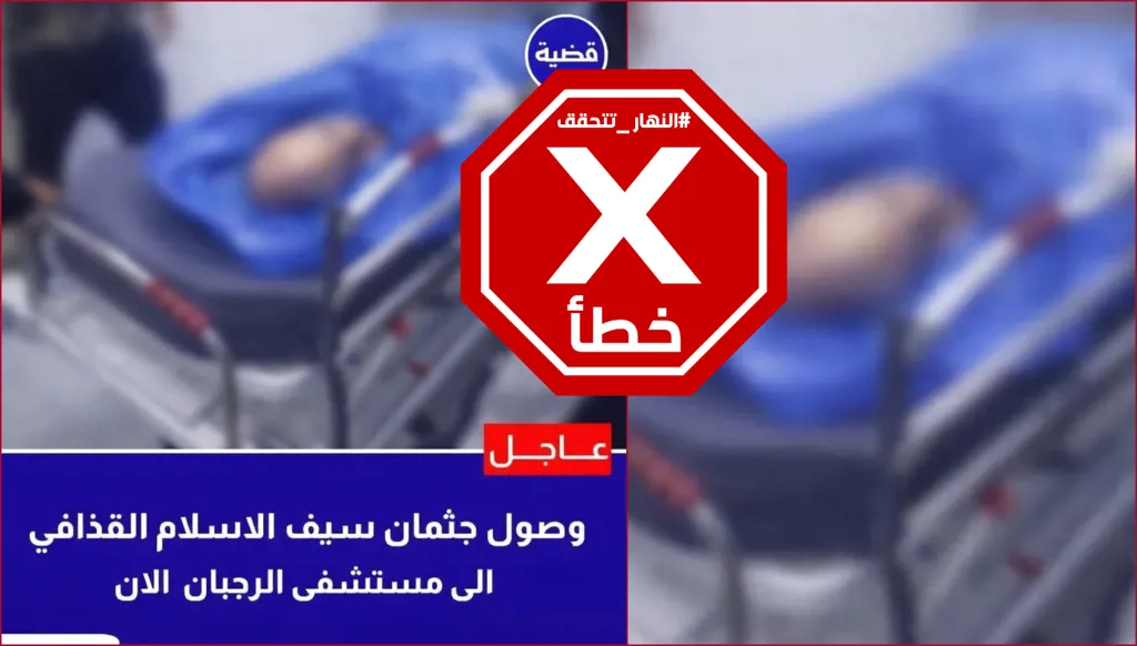 جثة سيف الإسلام القذافي في مستشفى الرجبان؟ النهار تتحقق FactCheck