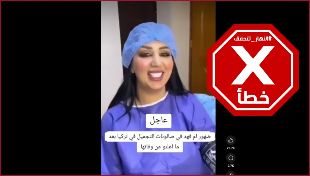 حقيقة ظهور الفاشينيستا أم فهد في تركيا بعد أكثر من عام على إعلان مقتلها... النهار تدقق FactCheck