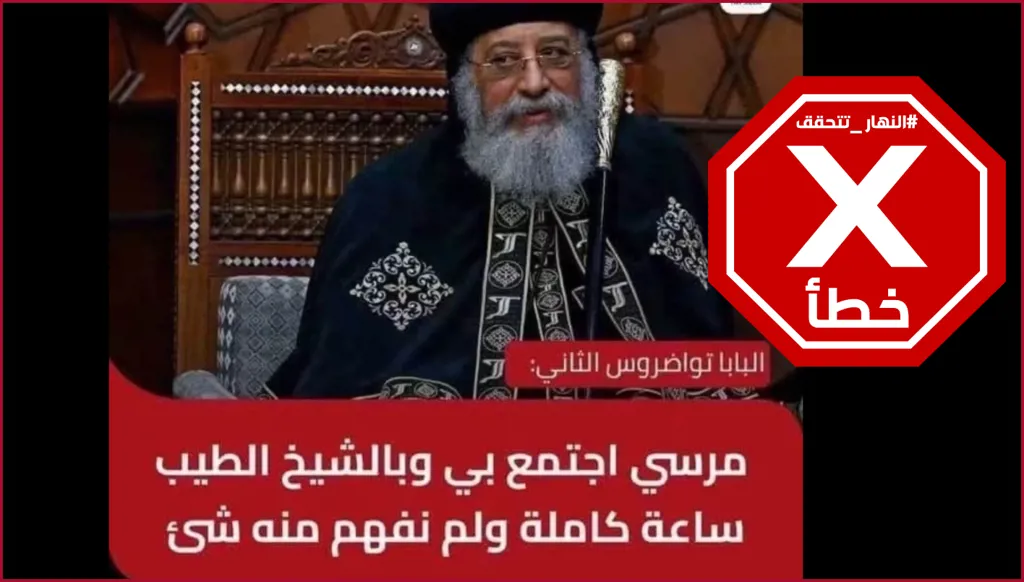"لم نفهم شيئاً"... ما حقيقة تصريحات البابا تواضروس عن محمد مرسي؟ النهار تدقق FactCheck