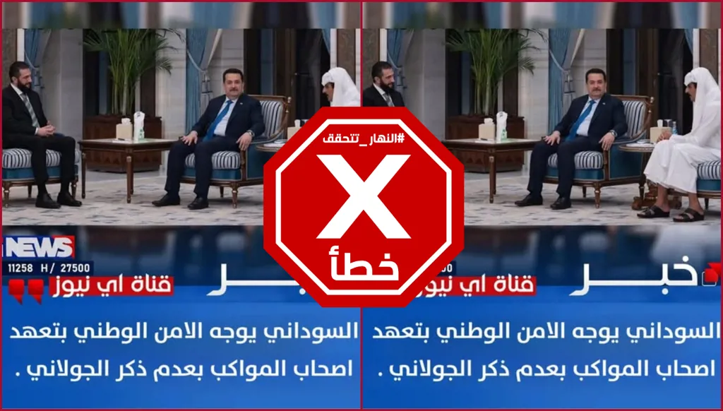 السوداني أوعز الى المواكب الحسينية في العراق بعدم ذكر احمد الشرع؟ النهار تتحقق FactCheck