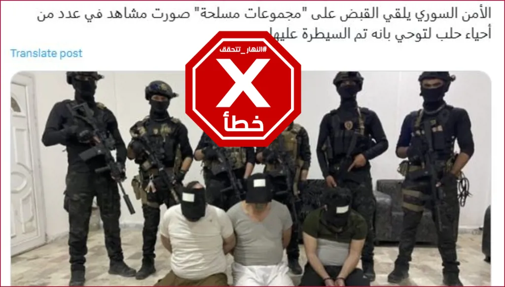 هذه الصورة قديمة ولا تظهر إلقاء الأمن السوري القبض على مجموعات مسلّحة أخيراً FactCheck#