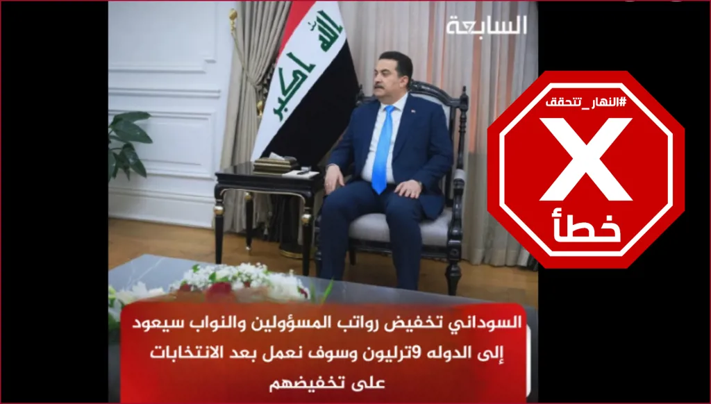 رئيس الوزراء العراقي وعد بخفض رواتب المسؤولين بعد الانتخابات؟ النهار تتحقق FactCheck