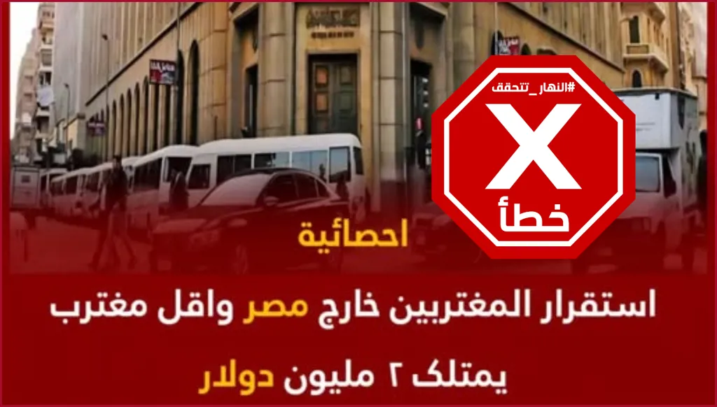 ما حقيقة وجود إحصائية تكشف ثروات المصريين في الخارج؟ النهار تدقق FactCheck