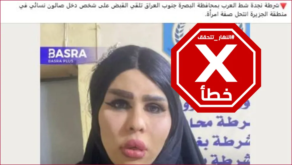 هذا الصورة لا تعود للشخص الذي انتحل صفة امرأة في البصرة أخيراً FactCheck#