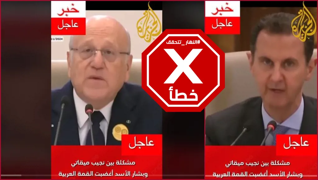 هذا الفيديو لاتهامات تبادلها ميقاتي والأسد خلال قمّة الرياض مفبرك FactCheck#