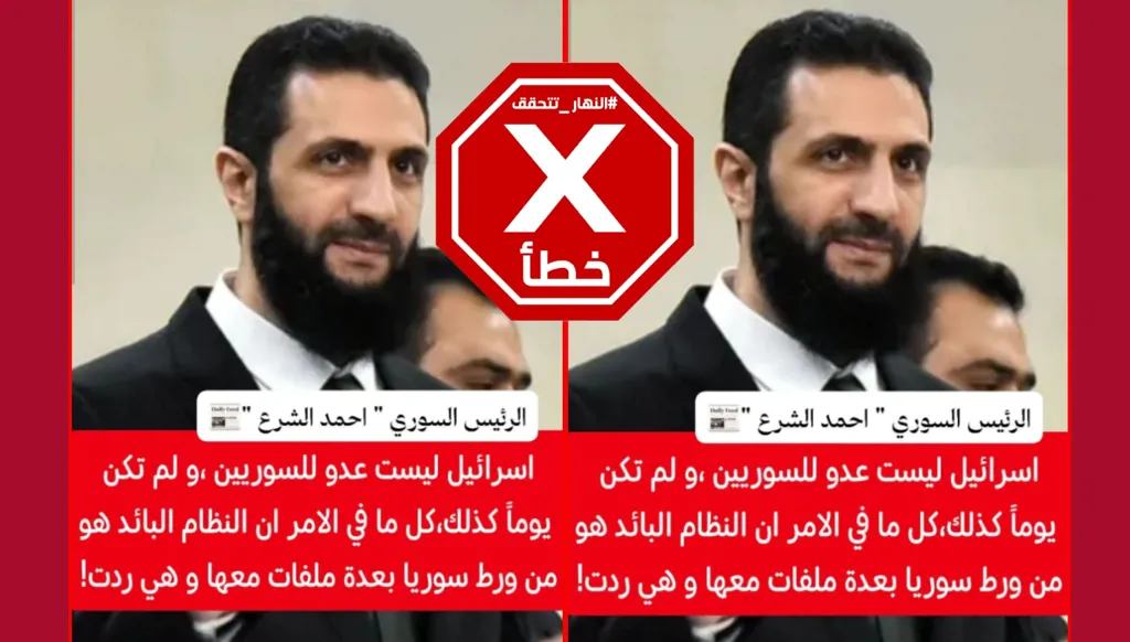 أحمد الشرع يعلن أن إسرائيل ليست عدوّاً للسوريين؟ "النهار" تتحقق FactCheck