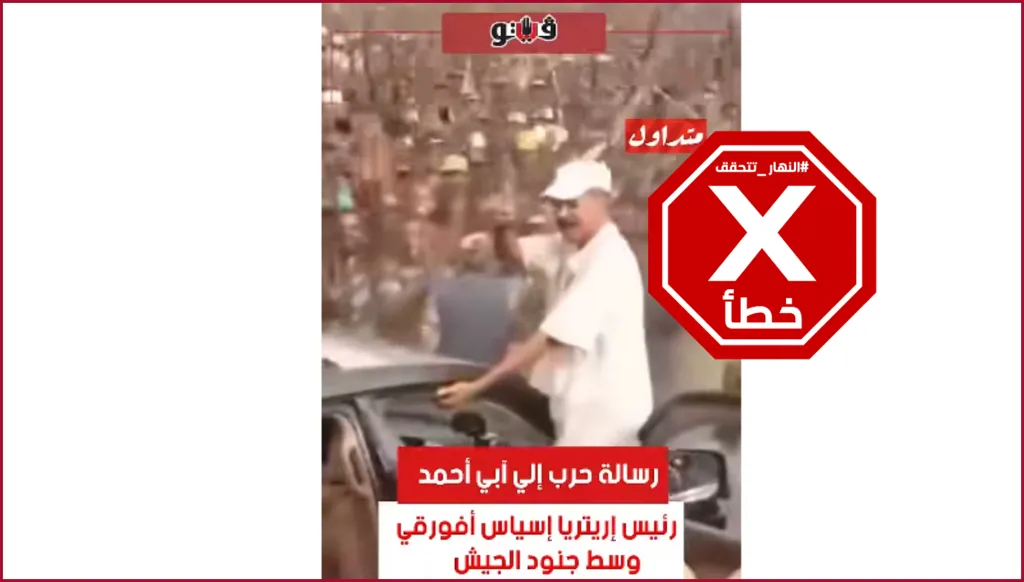 فيديو حديث لرئيس إريتريا وسط الجيش؟ إليكم الحقيقة FactCheck