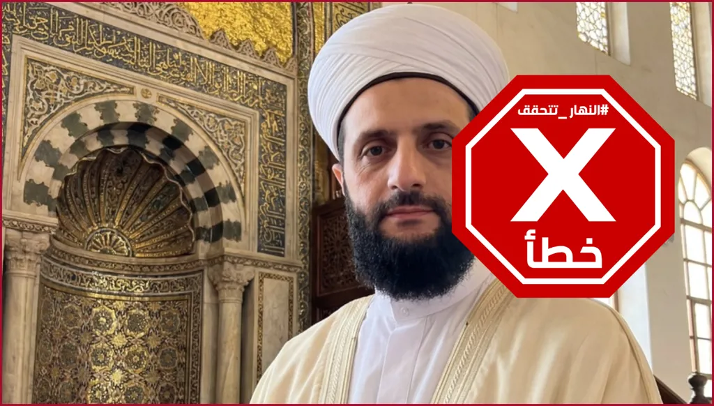 دار الإفتاء السورية تضيف الرئيس أحمد الشرع إلى قائمة المبشرين العشرة بالجنة؟ النهار تتحقق FactCheck